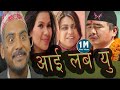 Nepali comedy I LOVE YOU - kedar ghimire magne budo,,wilson rai Takme budo by Aama Agnu kumari media