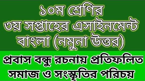 Class 10 3rd week Bangla Assignment, 2022