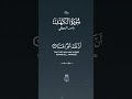 الحمد لله الذي أنزل على عبده الكتب #سورة_الكهف #قران_كريم #اللغة_العربية #اكسبلور #لايك