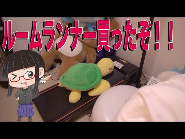 ルームランナーを遂に買ったぞ！！！ 走るぞ！！！ - YouTube