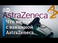 Что не так с вакциной AstraZeneca - почему некоторые страны приостановили ее использование?