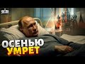 😱Путин фатально болен: этой осенью ему конец, двойник не поможет - Соловей