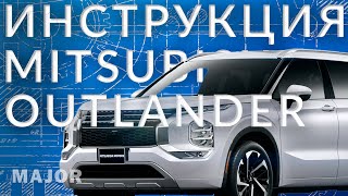 Инструкция Mitsubishi Outlander IV от Major Auto by Major Auto 2,172 views 2 months ago 7 minutes, 23 seconds