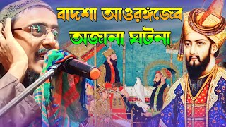 বাদশা আওরঙ্গজেব অজানা ঘটনা (নতুন ওয়াজ) Pirzada Mohibullha Hussaini New Waz 2023 #mntv786