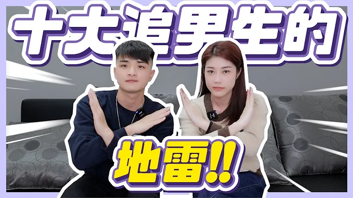 這樣追男生？所以你單身！十大追男生地雷 ❌ 交往前千萬不要這麼做！妳也中槍了嗎😱？女追男真的隔層紗？feat. @yaoting1102 ｜荒姨 - 天天要聞