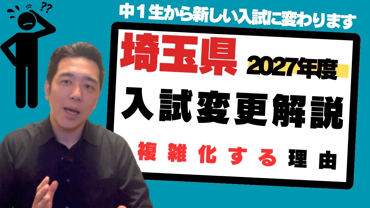 【最新入試情報】埼玉県高校入試　現行制度と2027年度変更の比較