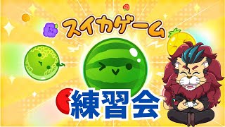 #スイカゲーム　#新人Vtuber　 #縦型配信　#ケモナー