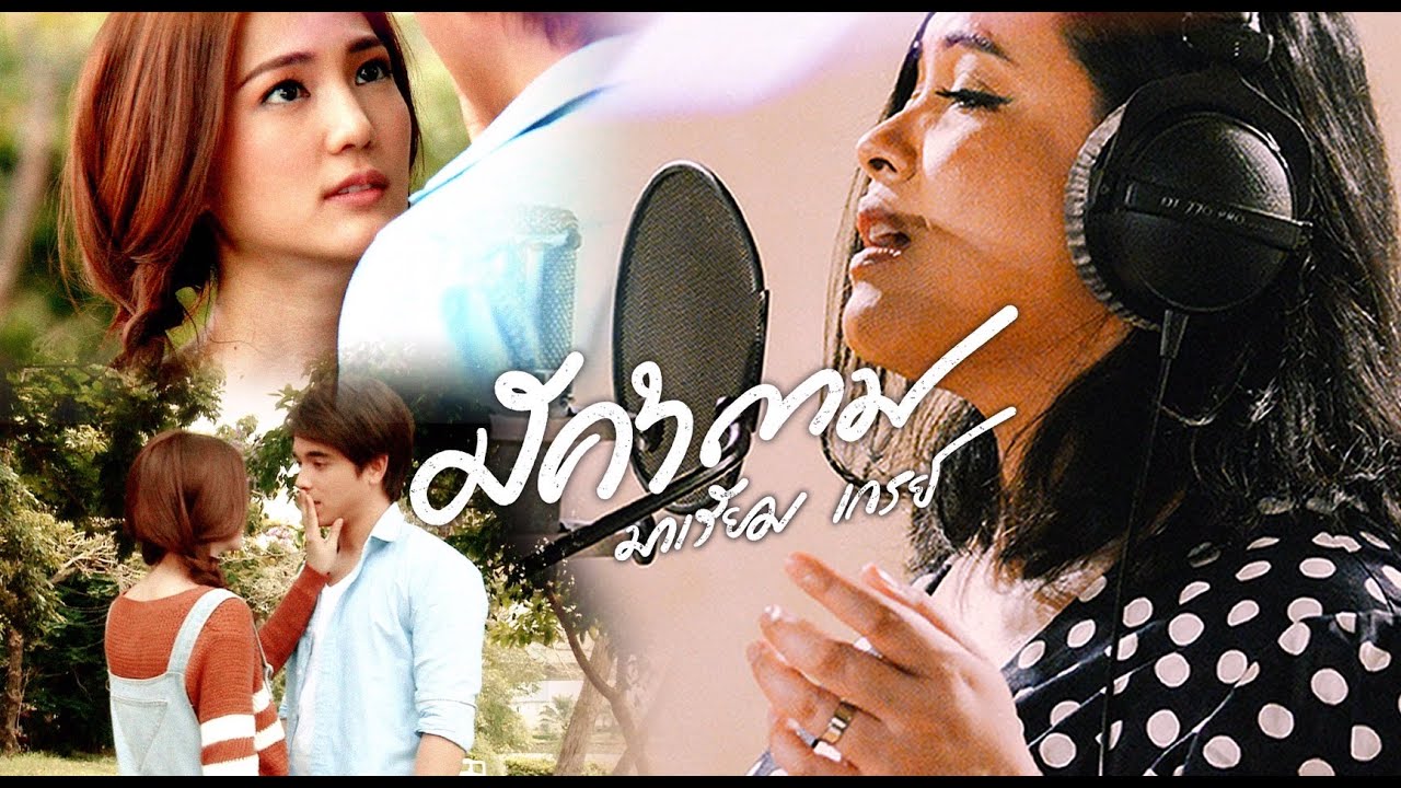มาเรียม เกรย์ - มีคำถาม (ประกอบละคร สุดร้ายสุดรัก) | (OFFICIAL MV)