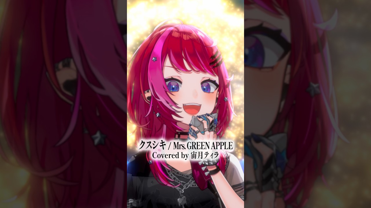 Rock Vsingerが「クスシキ / Mrs. GREEN APPLE」本気で歌ってみた!【宙月ティラ】