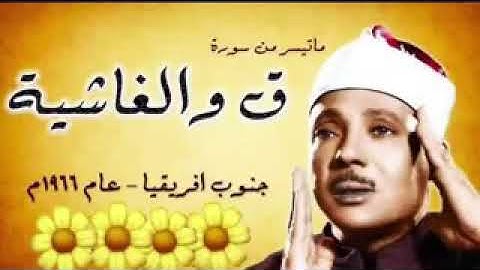 ما تيسر من سورة ق والغاشية الشيخ عبد الباسط رحمه الله