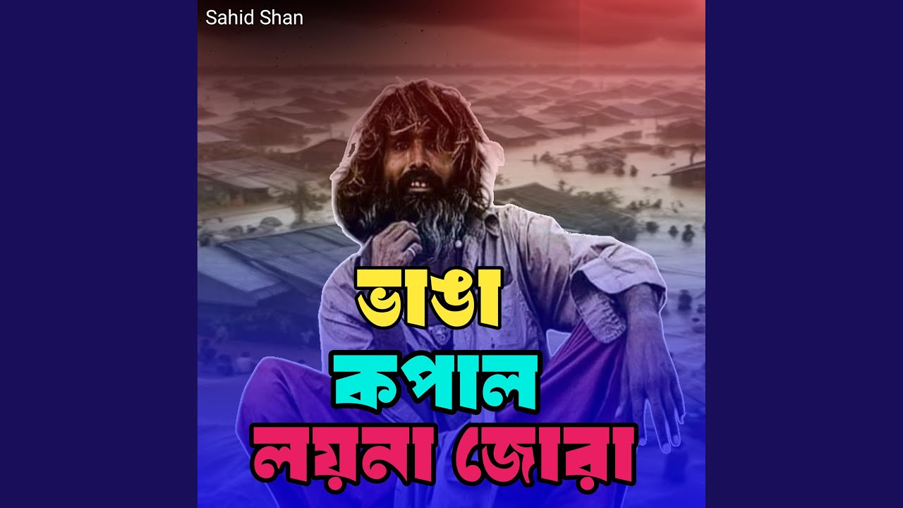 ভাঙা কপাল লয়না জোরা