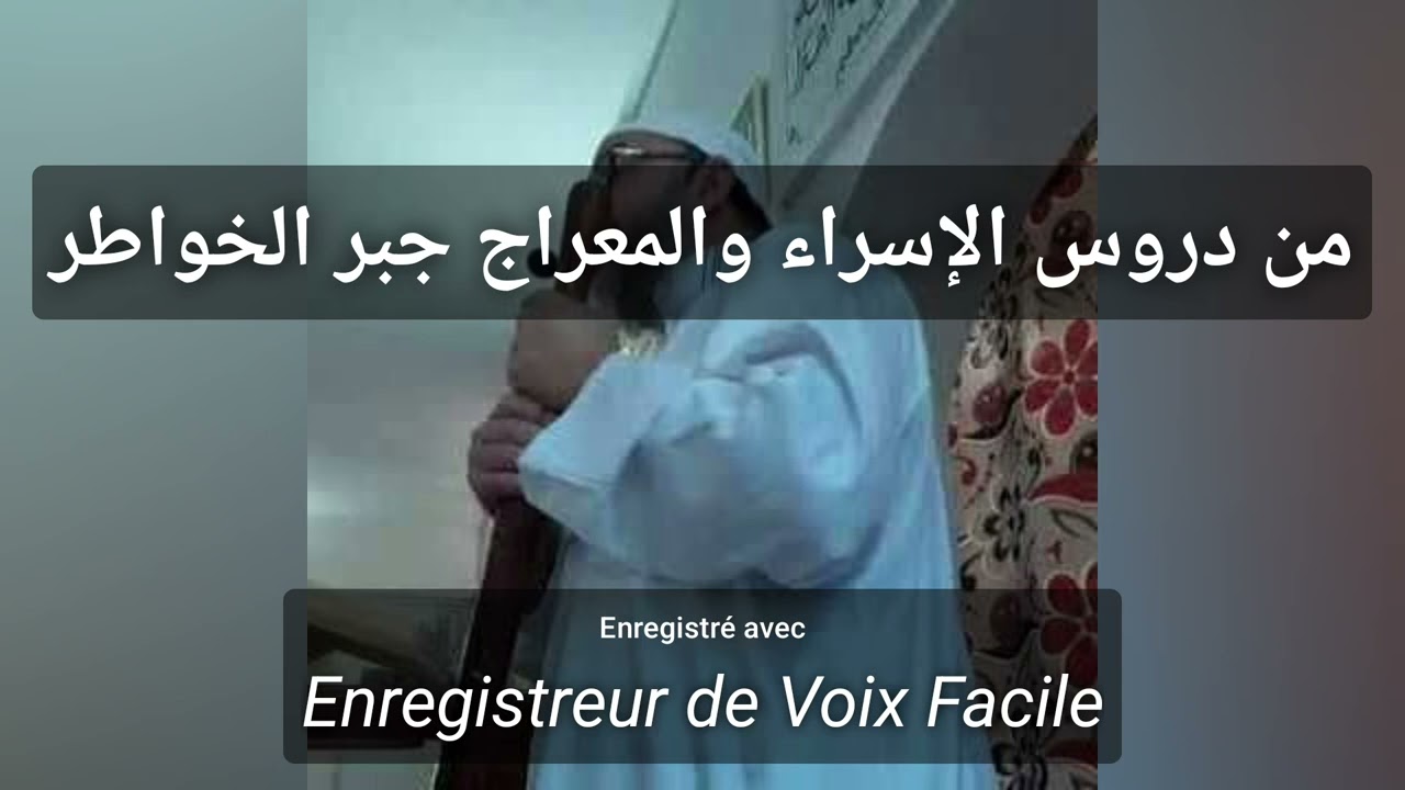 عنوان خطبة الجمعة  :  من دروس الإسراء والمعراج (جبر الخواطر)