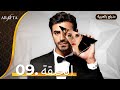Arafta أرافتا الحلقة 9 كاملة Arabic Dubbed مسلسل مدبلج تركي EP9 Arafta Arabic