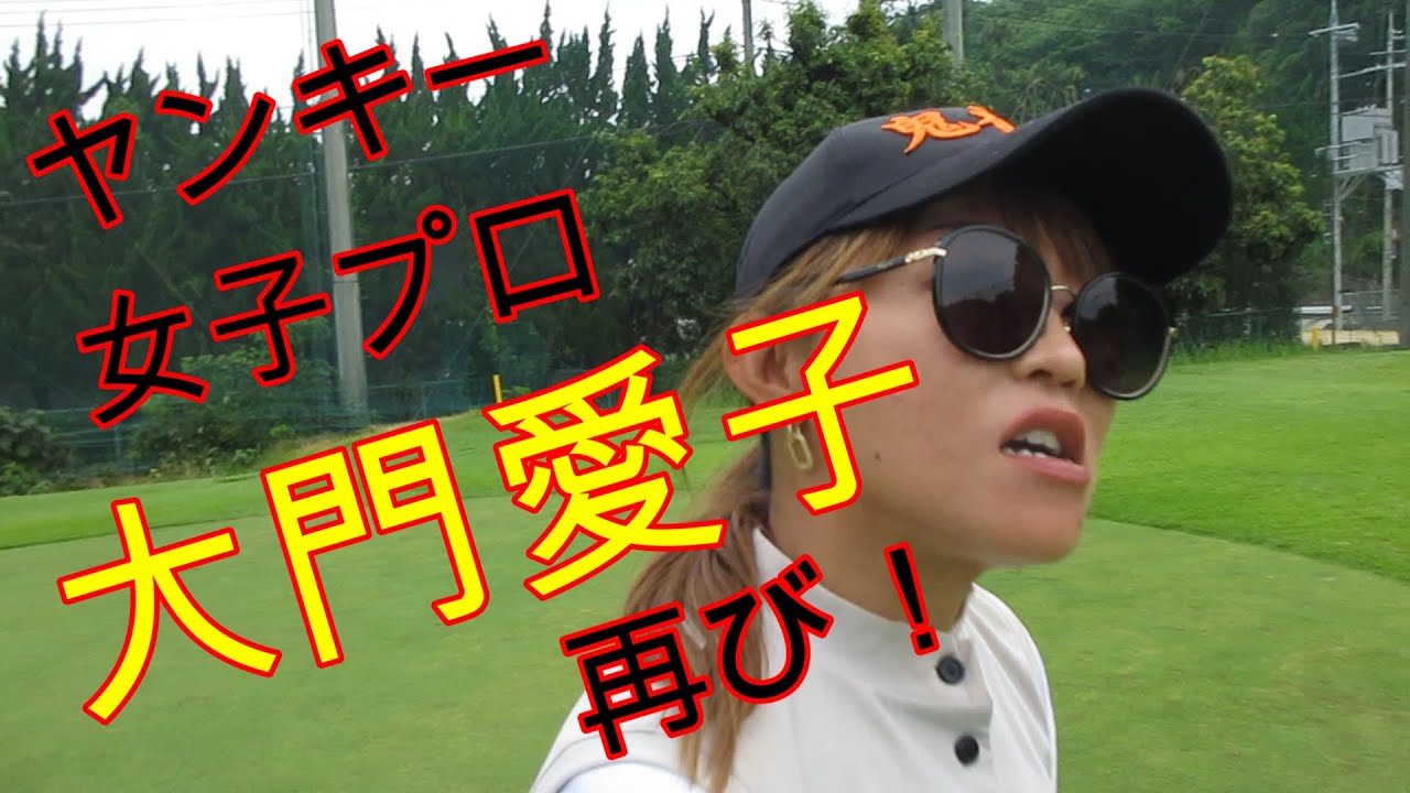とんでもねぇヤンキー女子プロ　大門愛子！