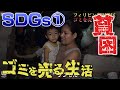 「フィリピン貧困実態・ゴミを売る”生活～」テレビ大阪SDGｓドキュメンタリーVol.1