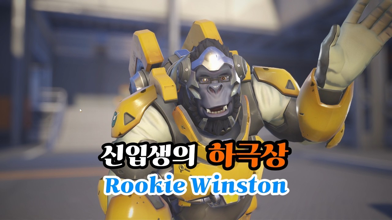[오버워치 스타디움] 1시즌 신입생 윈스턴 — 살아남기 (개강 특집)