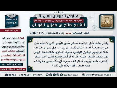 [1153 -2802] حكم شراء الرجل السلعة بما يقف السعر عليه، فإذا وقف المبيع على آخر سعر اشتراه؟