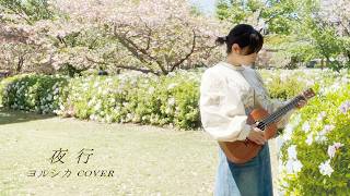 夜行／ヨルシカ covered by Ardhi. - YouTube