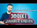 Эффект Даннинга-Крюгера или почему не стоит спорить с дураками, а также воспринимать их критику.