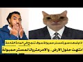 انتهت حلول الارض .. الأمر متروك لمستر حمبولة ، اذا وضعت صورة مستر حمبولة سوف تنجح فى المادة القادمة
