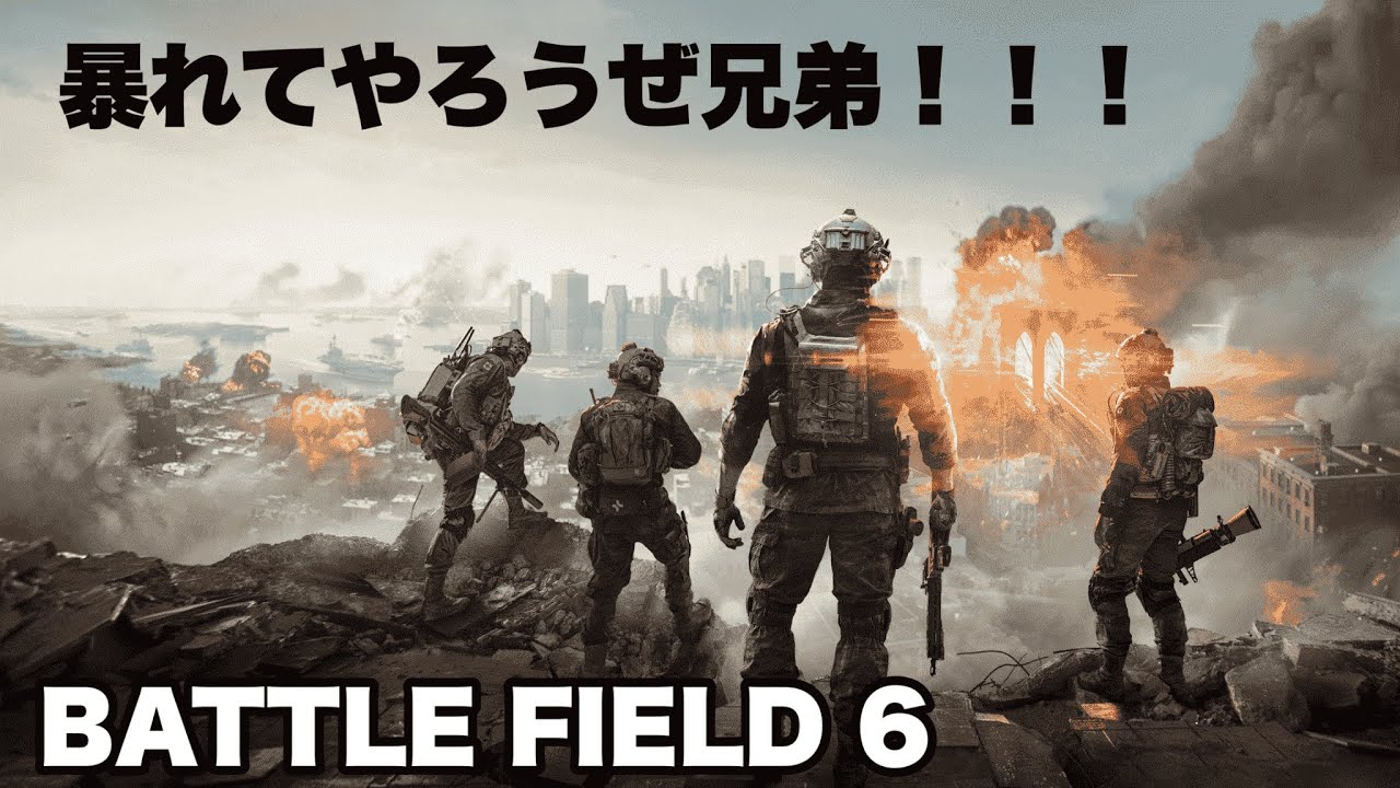 暴れてやろうぜ兄弟【BATTLE FIELD６】垂れ流し配信
