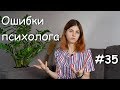 #35 Ошибки психолога // Психология Что?