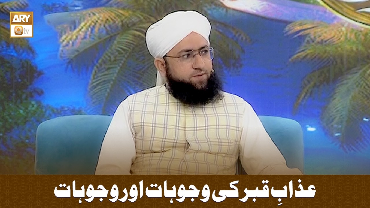 Azab e Qabar Ki Wajuhat Aur Asbab - عذابِ قبر کی وجوہات اور وجوہات - Mufti Zaigham Ali Gardezi