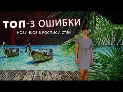 ТОП-3 ошибки новичков в росписи стен