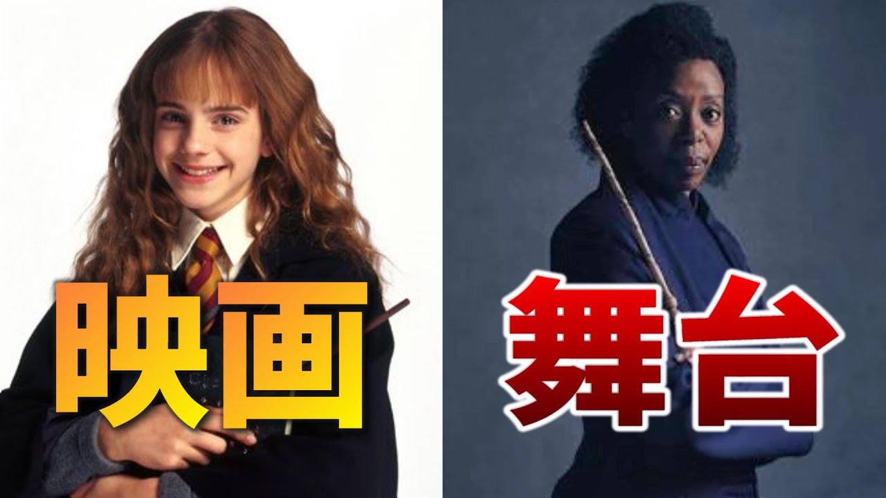 映画と舞台で人種が変わり炎上 ハーマイオニーの生涯 ハリーポッター Youtube