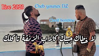 لا خطاك جيبك كلاب 🐕 الزنقة تاكلك | live 2023 (Cheb Younes DZ ) ft cherif bombino
