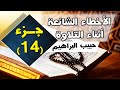 جزء 14 الأخطاء الشائعة المتوقعة عند تلاوة القرآن الكريم حبيب البراهيم