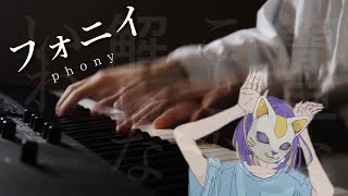ピアノで破壊力MAXの フォニイ/phony 【リリースカット/ピアノ/弾いてみた】