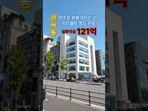 [영상] [실투자금 121억] 언주로 왕복 9차선 대로변 코너 꽉 물었다! 미리보기