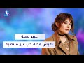 عبير نعمة تعيش قصة حب غير منتهية