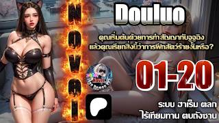 👇Patreon👇 Douluo:คุณเริ่มต้นด้วยการทำสัญญากับจูจูฉิง 1-20