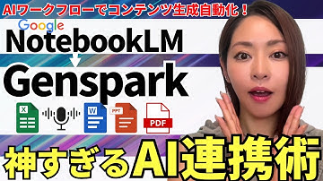 【神連携‼️】NotebookLM×Genspark AIエージェントを使って資料・ドキュメント作成を超効率化する方法を徹底解説します
