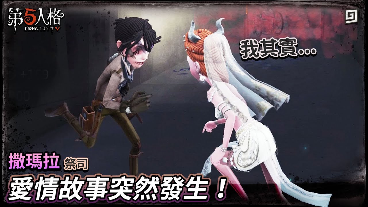 【第五人格：撒瑪拉│祭司】🎭愛情故事突然發生！【歐拉】Identity V