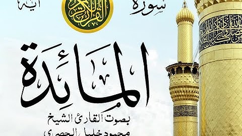 سورة المائدة  - مجود مع إظهار آيات القراءة - تلاوة القارئ الشيخ محمود خليل الحصري .
