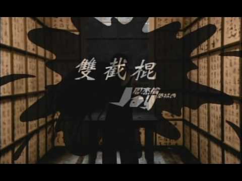 [HQ MV](pinyin sub)Jay Chou-Nunchuck -