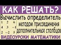 Как вычислить определитель 3-го порядка методом присоединения дополнительных столбцов как решать