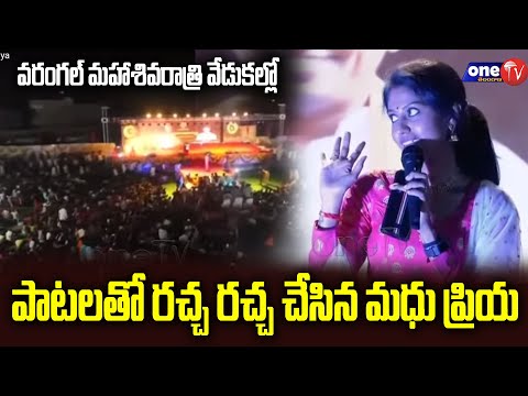 Madhu Priya Songs Performance in Mahashivratri 2022 Celebrations at Hanamkonda | One TV Telangana