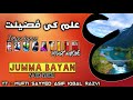  ilm ki fazilat  education ki ahemyat  mufti sayyed asif iqbal razvi  jumma bayan    