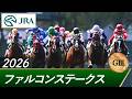 2026年 ファルコンステークス(GⅢ) | 第40回 | JRA公式
