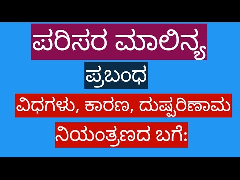 ಪರಿಸರ ಮಾಲಿನ್ಯ/ಪರಿಸರ ಮಾಲಿನ್ಯ ಪ್ರಬಂಧ/Environmental Pollution/Parisara malinya/New World kannada/ಪರಿಸರ