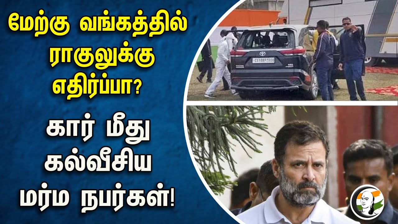 ⁣மேற்கு வங்கத்தில் ராகுலுக்கு எதிர்ப்பா? கார் மீது கல்வீசிய மர்ம நபர்கள்! |Rahul Gandhi | West Bengal