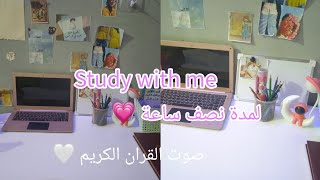 ادرس معي لمدة نصف ساعة 💗 علي صوت القران الكريم للقارئ عبد الرحمن مسعد مع استراحه 5د🤍|📖study with me