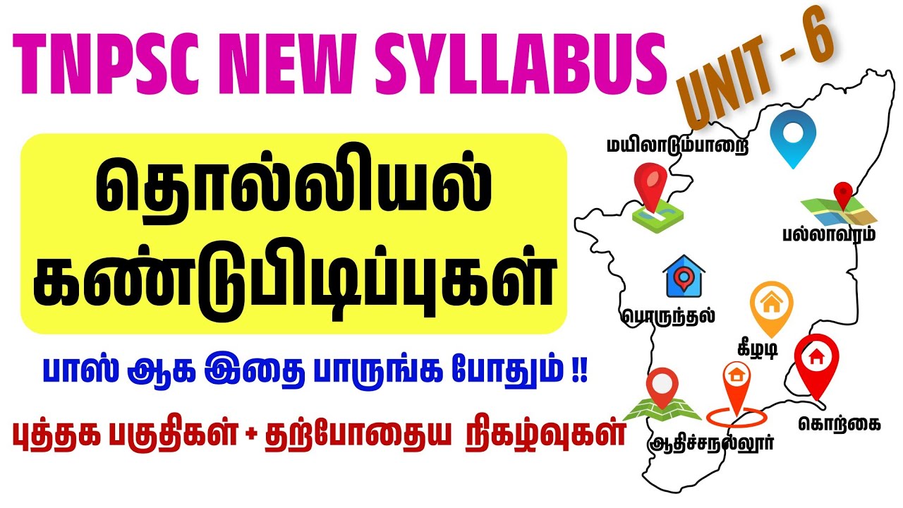 தொல்லியல் கண்டுபிடிப்புகள் tnpsc - தொல்லியல் ஆய்வுகள் tnpsc - unit 6 where to study tnpsc group 4