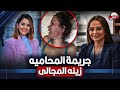 مـ ـقـ ـتـ ـل المحاميه زينه المجالي علي أيد اخوها جريمه بشعه جدااااا القصه كامله مع حنفى السيد 