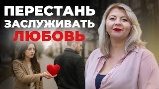 картинка: Спасай себя, а не отношения! Как вернуть любовь и ценность?