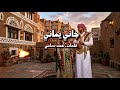 جاني شيخ اليماني يبغا يلعب وبكاني شيلة يمنية حزينة بالذكاء الاصطناعي ترند 2026 